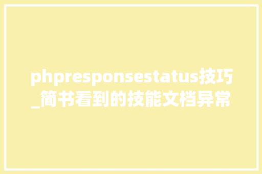 phpresponsestatus技巧_简书看到的技能文档异常具体解释了axios技能值得收藏
