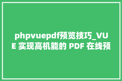 phpvuepdf预览技巧_VUE 实现高机能的 PDF 在线预览