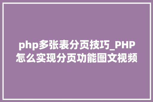 php多张表分页技巧_PHP怎么实现分页功能图文视频教程