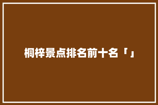 桐梓景点排名前十名「」