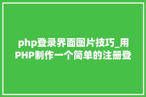 php登录界面图片技巧_用PHP制作一个简单的注册登录页面