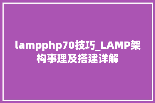 lampphp70技巧_LAMP架构事理及搭建详解