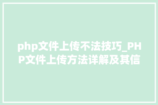 php文件上传不法技巧_PHP文件上传方法详解及其信息解析附视频