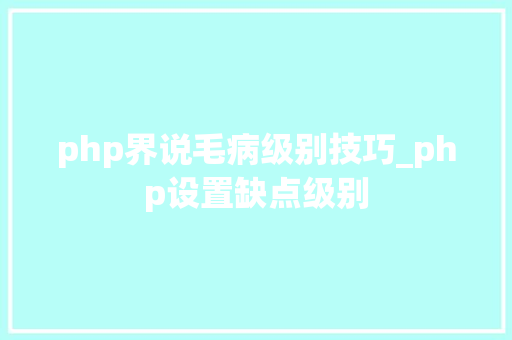 php界说毛病级别技巧_php设置缺点级别