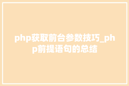 php获取前台参数技巧_php前提语句的总结