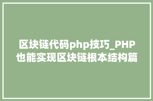 区块链代码php技巧_PHP也能实现区块链根本结构篇