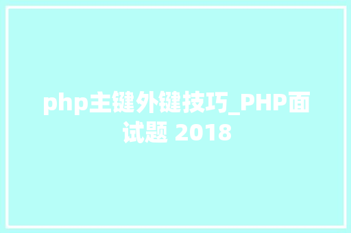 php主键外键技巧_PHP面试题 2018