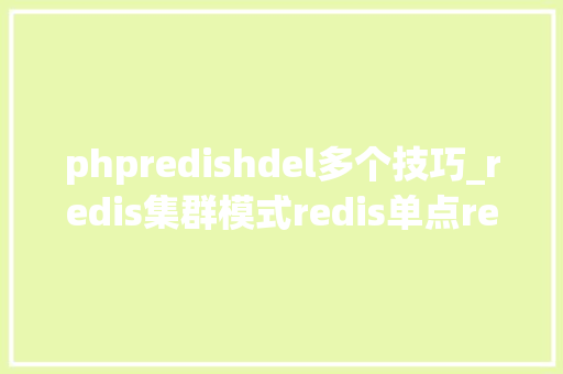 phpredishdel多个技巧_redis集群模式redis单点redis主从redis集群cluster