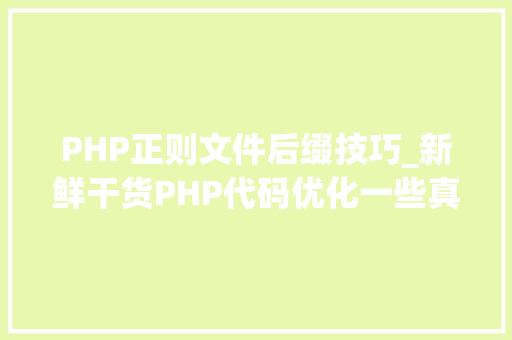 PHP正则文件后缀技巧_新鲜干货PHP代码优化一些真经