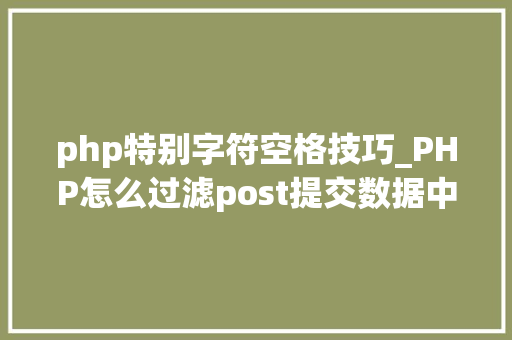php特别字符空格技巧_PHP怎么过滤post提交数据中的空格