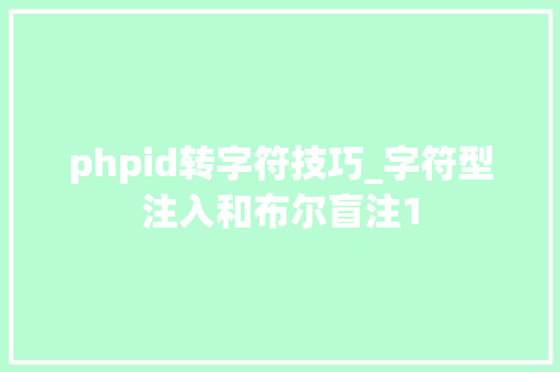 phpid转字符技巧_字符型注入和布尔盲注1