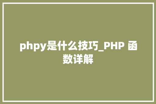 phpy是什么技巧_PHP 函数详解
