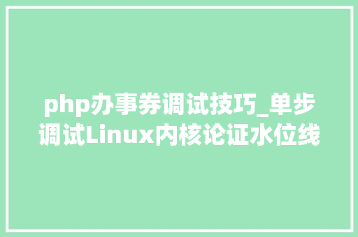 php办事券调试技巧_单步调试Linux内核论证水位线watermark