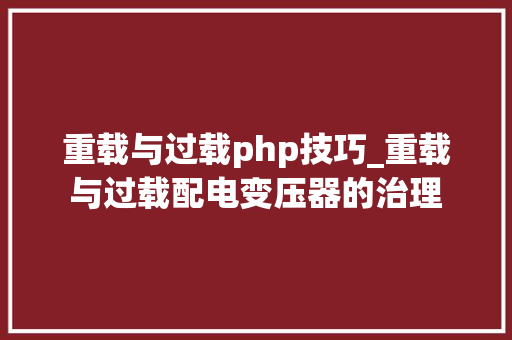 重载与过载php技巧_重载与过载配电变压器的治理