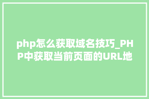 php怎么获取域名技巧_PHP中获取当前页面的URL地址的方法