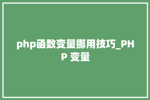 php函数变量挪用技巧_PHP 变量
