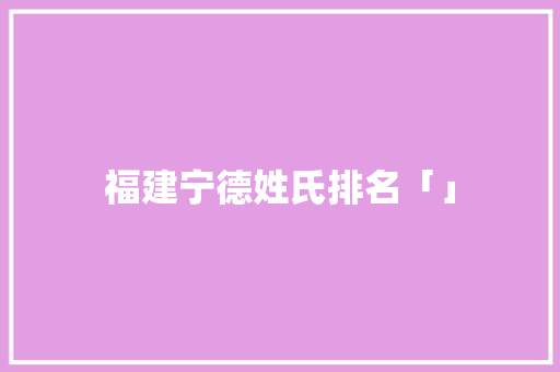 福建宁德姓氏排名「」