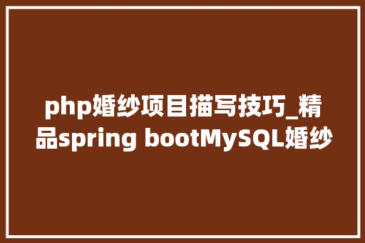php婚纱项目描写技巧_精品spring bootMySQL婚纱影楼治理系统vue