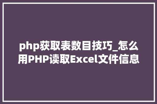 php获取表数目技巧_怎么用PHP读取Excel文件信息及内容图文教程