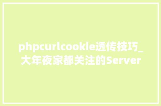 phpcurlcookie透传技巧_大年夜家都关注的Serverless阿里怎么做的