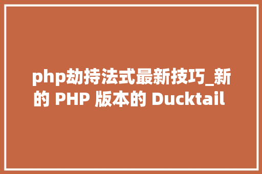 php劫持法式最新技巧_新的 PHP 版本的 Ducktail 信息窃取器劫持 Facebook 商业帐户