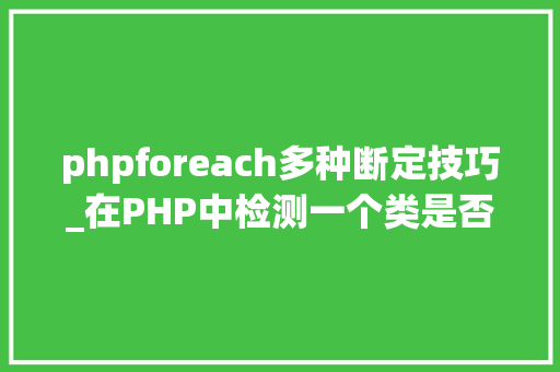 phpforeach多种断定技巧_在PHP中检测一个类是否可以被foreach遍历