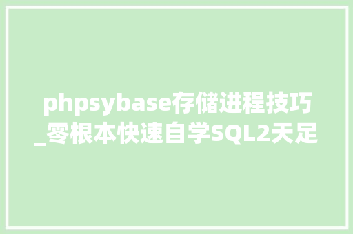 phpsybase存储进程技巧_零根本快速自学SQL2天足矣