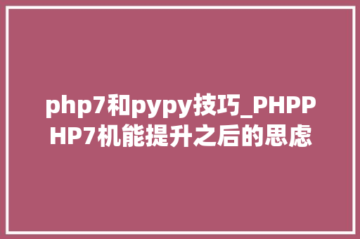 php7和pypy技巧_PHPPHP7机能提升之后的思虑
