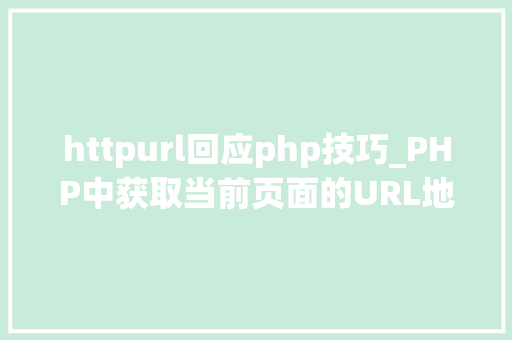 httpurl回应php技巧_PHP中获取当前页面的URL地址的方法