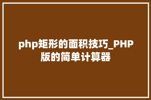 php矩形的面积技巧_PHP版的简单计算器