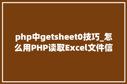 php中getsheet0技巧_怎么用PHP读取Excel文件信息及内容图文教程
