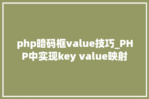 php暗码框value技巧_PHP中实现key value映射