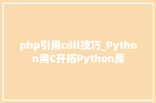 php引用cdll技巧_Python用C开拓Python库