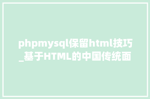 phpmysql保留html技巧_基于HTML的中国传统面食介绍网站的搭建vue