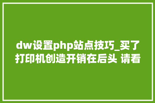 dw设置php站点技巧_买了打印机创造开销在后头 请看这份省钱攻略