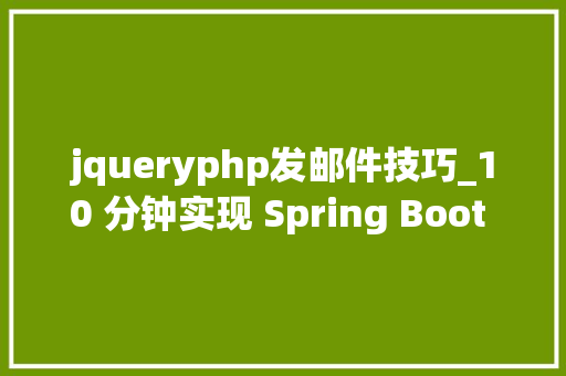 jqueryphp发邮件技巧_10 分钟实现 Spring Boot 发送邮件功能