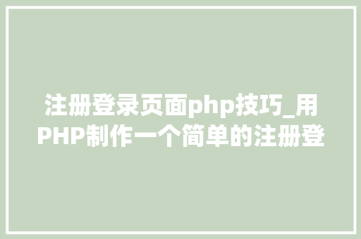 注册登录页面php技巧_用PHP制作一个简单的注册登录页面