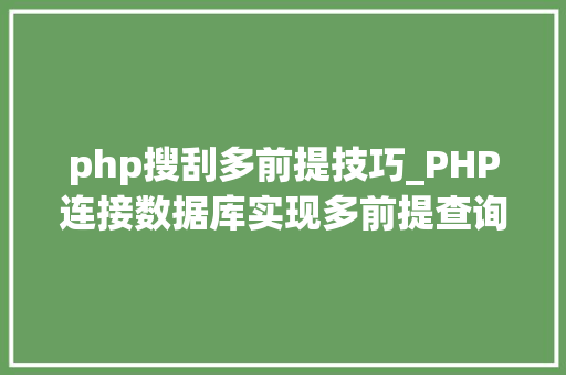 php搜刮多前提技巧_PHP连接数据库实现多前提查询与分页功能
