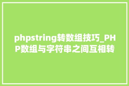 phpstring转数组技巧_PHP数组与字符串之间互相转换的方法
