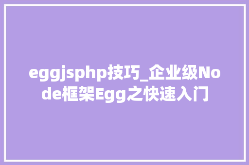 eggjsphp技巧_企业级Node框架Egg之快速入门
