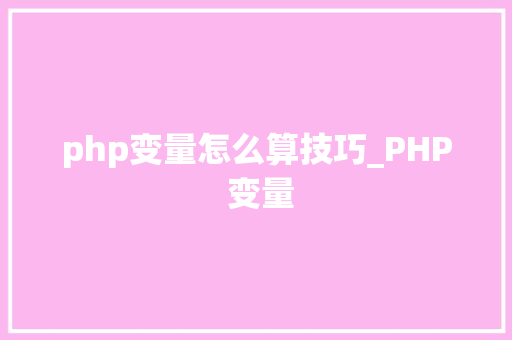 php变量怎么算技巧_PHP 变量