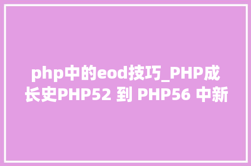 php中的eod技巧_PHP成长史PHP52 到 PHP56 中新增的功能详解