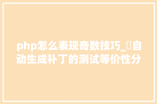 php怎么表现奇数技巧_​自动生成补丁的测试等价性分析
