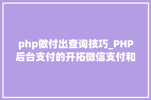 php做付出查询技巧_PHP后台支付的开拓微信支付和支付宝支付