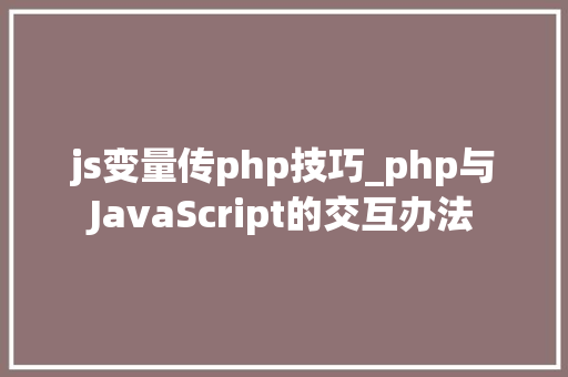js变量传php技巧_php与JavaScript的交互办法