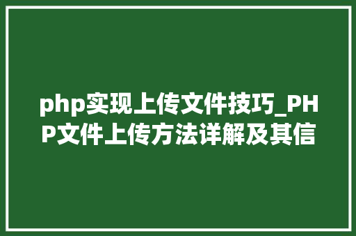 php实现上传文件技巧_PHP文件上传方法详解及其信息解析附视频