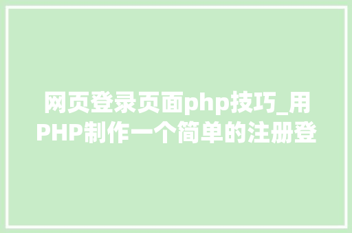 网页登录页面php技巧_用PHP制作一个简单的注册登录页面