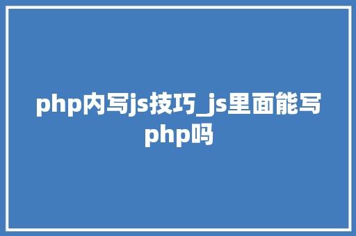 php内写js技巧_js里面能写php吗