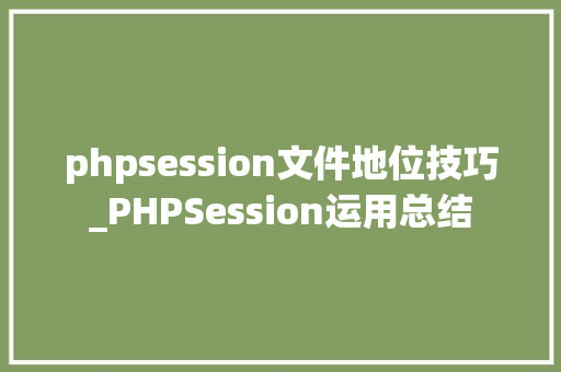 phpsession文件地位技巧_PHPSession运用总结