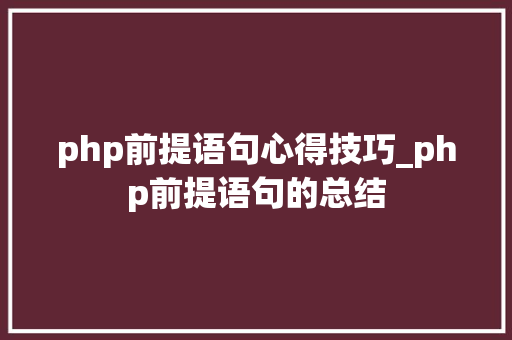 php前提语句心得技巧_php前提语句的总结